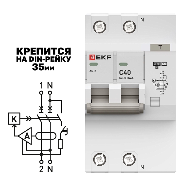 Автоматический выключатель дифференциального тока АД-2 2Р 40А характеристика C 300мА тип АС электронный 6кА PROXIMA EKF