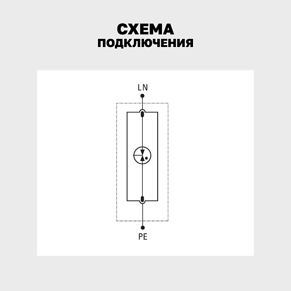 Устройство защиты от импульсных перенапряжений Класс 1 Iimp 25kA (10/350μs) 1P EKF