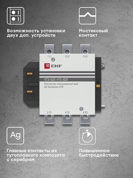 Контактор КТЭ-1 225А 1NO 230В AC EKF