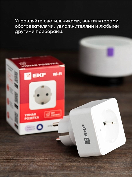 Умная розетка EKF Сonnect Wi-Fi белая