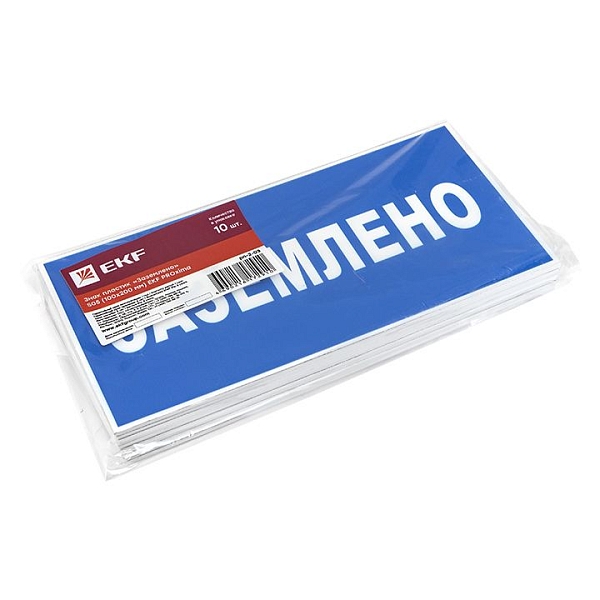 Знак пластик "Заземлено" (100x200) EKF PROxima