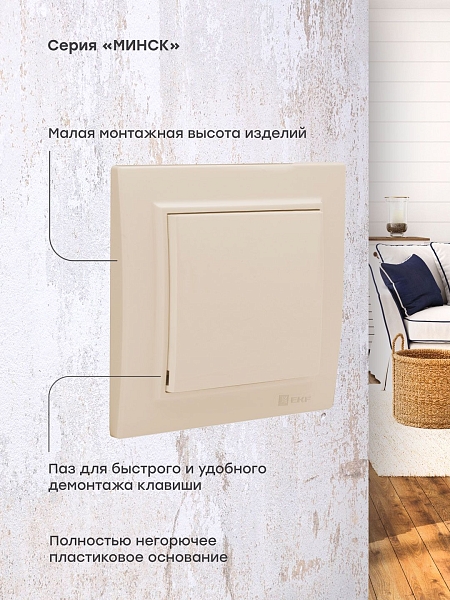 Минск Кнопка нажимная СП, 10А, бежевая EKF