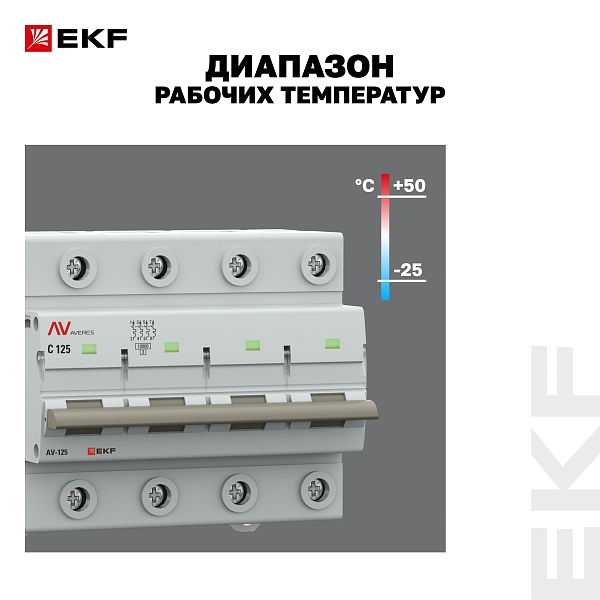 Выключатель автоматический AV-125 4P 125A (C) 10kA EKF AVERES