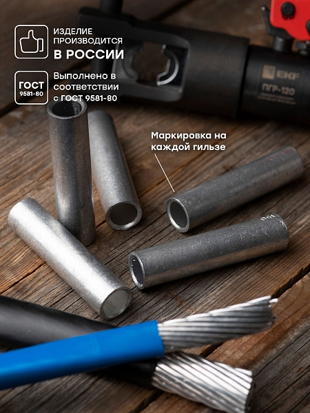 Гильза алюминиевая ГА ГОСТ 150-17 EKF