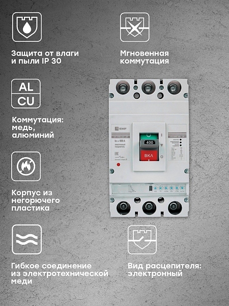 Выключатель автоматический в литом корпусе ВА-99М 400/400А 3P 10In 65кА с электронным расцепителем EKF