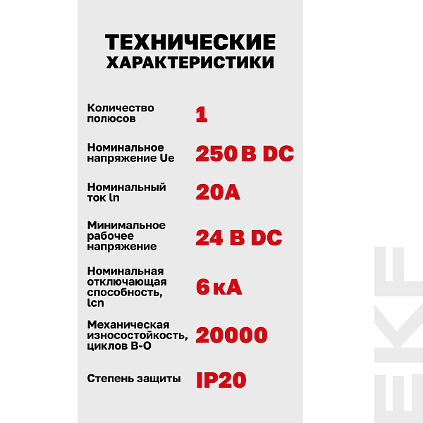 Автоматический выключатель ВА 47-63 DC 1P 20А (C) 6кА EKF PROXIMA