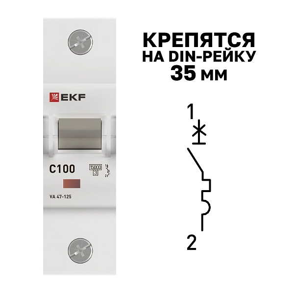 Автоматический выключатель ВА 47-125 1P 100А (C) 15кА PROXIMA EKF