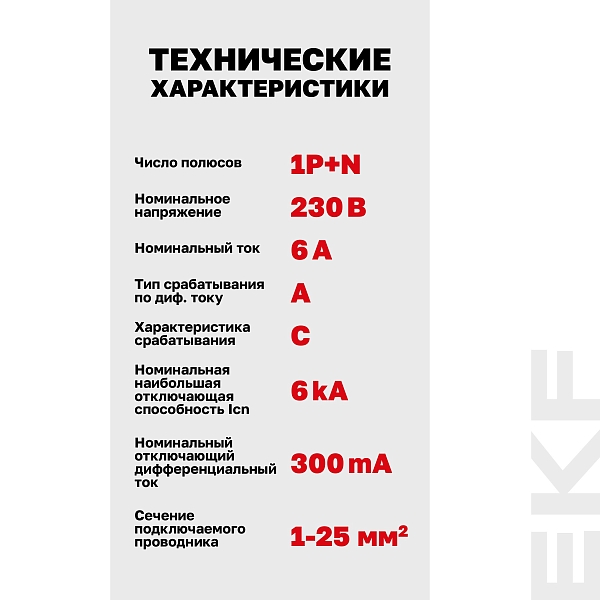 Автоматический выключатель дифференциального тока DVA-6 1P+N 6А характеристика C 300мА тип A электромеханический 6кА AVERES EKF