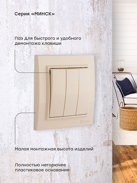 Выключатель 3-кл. СП 10А бежевый Минск EKF