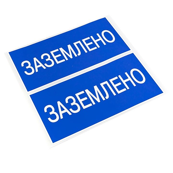 Наклейка "Заземлено" (100x200) EKF PROxima