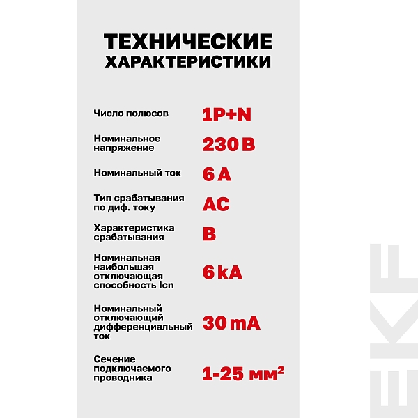 Автоматический выключатель дифференциального тока DVA-6 1P+N 6А характеристика B 30мА тип AС электромеханический 6кА AVERES EKF