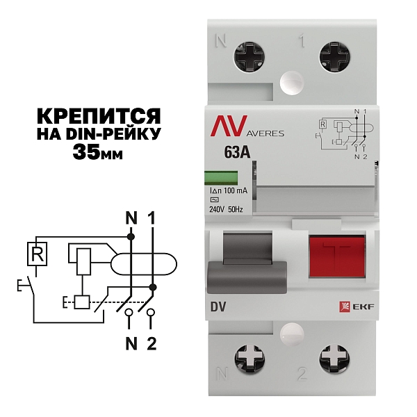 Выключатель дифференциального тока DV 2P 63А 100мА тип AC электромеханичекий 10kA AVERES EKF