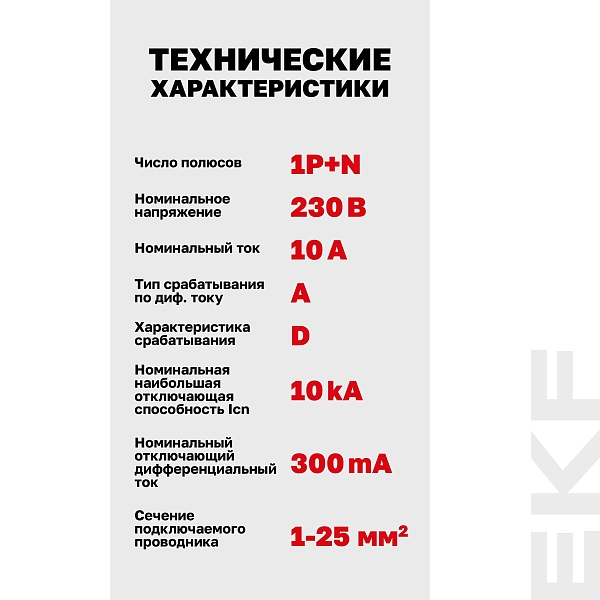 Автоматический выключатель дифференциального тока DVA-10 1P+N 10А характеристика D 300мА тип A электромеханический 10кА AVERES EKF