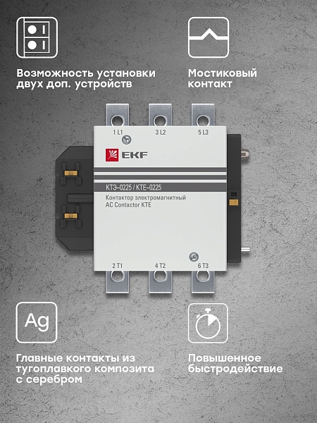 Контактор КТЭ-1 225А 1NO 400В AC EKF