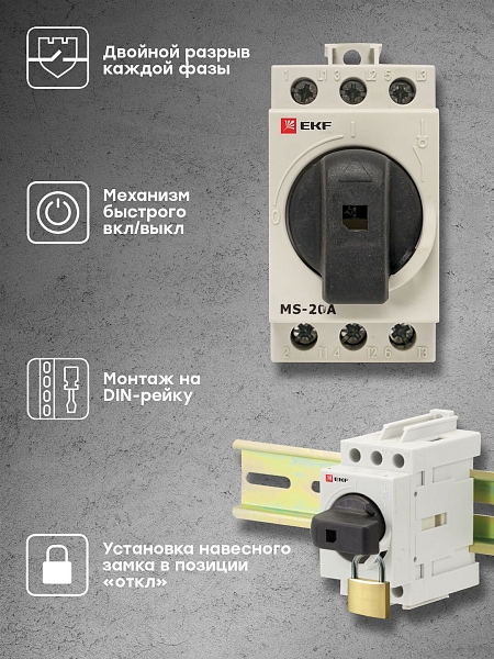 Рубильник модульный MS-20A 3P на DIN-рейку EKF 
