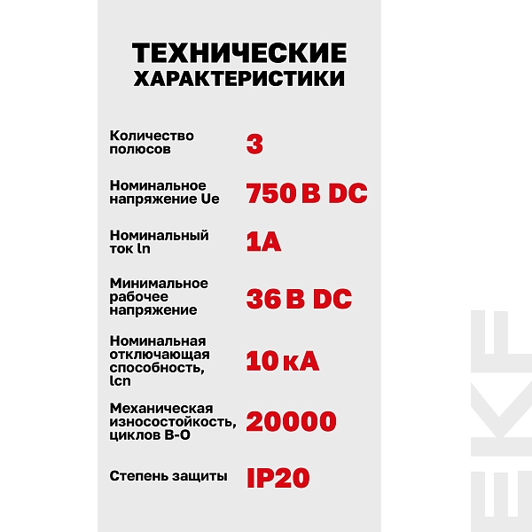 Выключатель автоматический AV-10 DC 3P 1A (C) 10kA EKF AVERES