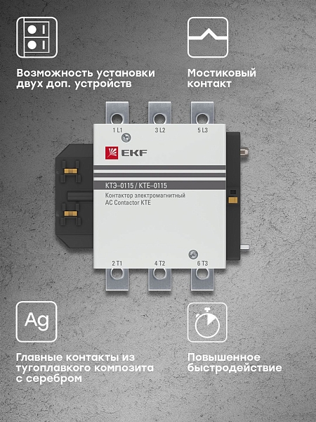 Контактор КТЭ-1 115А 1NO 400В AC EKF