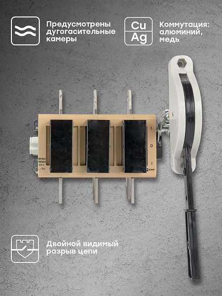 Выключатель-разъединитель ВР32У-39A71240-R 630А на 2 направления, с д/г камерами, с передней смещённой рукояткой EKF