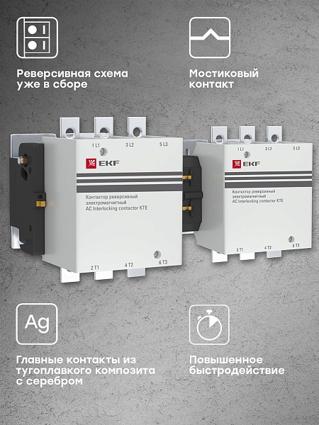 Контактор реверсивный КТЭ-1 330А 2NO 230В AC EKF