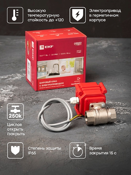 AquaExpert 220V Шаровой кран с электроприводом 3/4 дюйма EKF