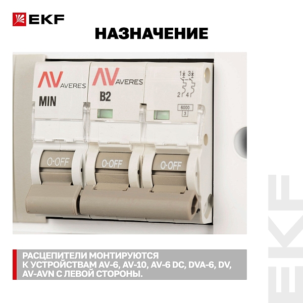 Расцепитель минимального напряжения AV-MIN EKF AVERES