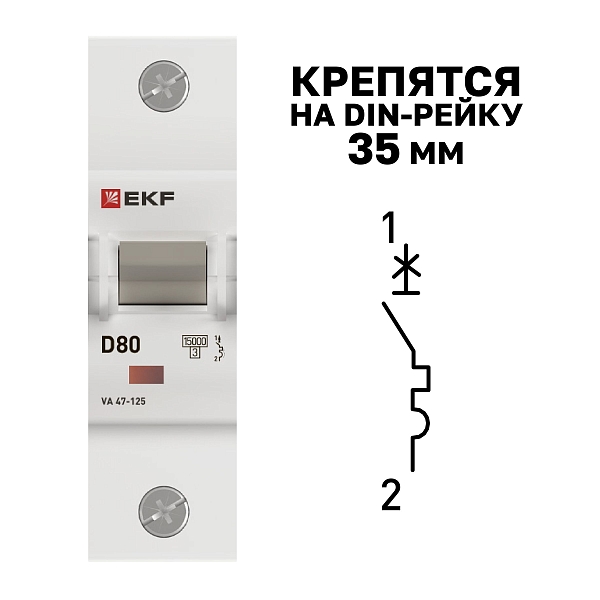 Автоматический выключатель ВА 47-125 1P 80А (D) 15кА PROXIMA EKF
