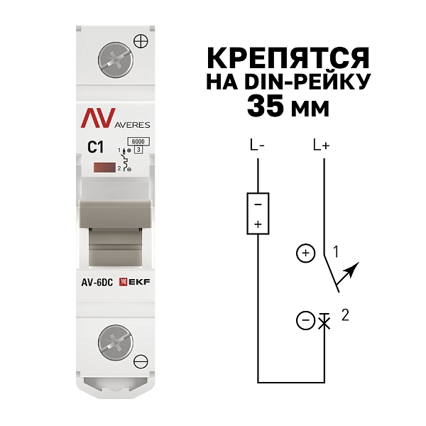 Выключатель автоматический AV-6 DC 1P 1A (C) 6kA EKF AVERES