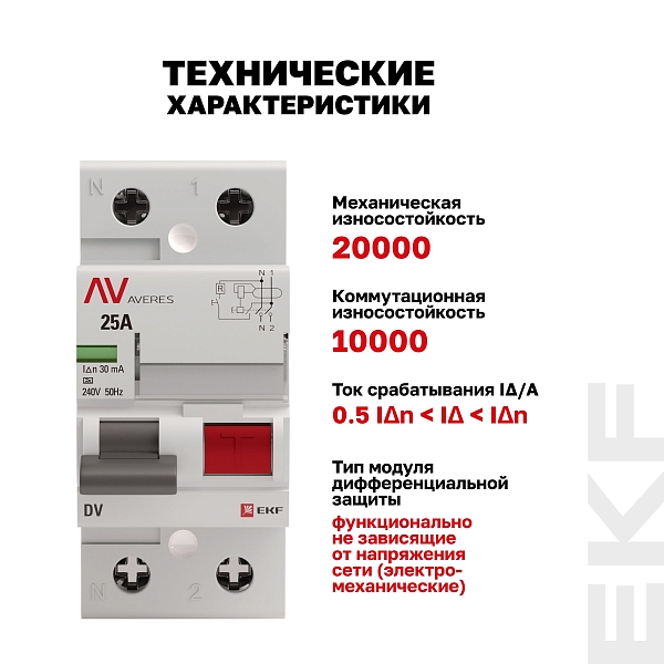 Выключатель дифференциального тока DV 2P 25А 30мА тип AC электромеханичекий 10kA AVERES EKF