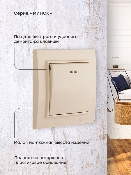 Выключатель 1-кл. СП, Минск, с индикатором 10А, бежевый EKF