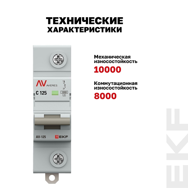 Выключатель автоматический AV-125 1P 125A (C) 10kA EKF AVERES