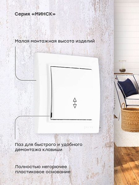 Минск Выключатель 1-клавишный СП проходной, 10А, белый EKF