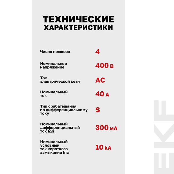 Выключатель дифференциального тока DV 4P (S) 40А 300мА тип AC электромеханичекий 10kA селективный AVERES EKF