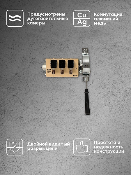 Выключатель-разъединитель ВР32У-31A31240-R 100А на 1 направление, с д/г камерами, с передней смещённой рукояткой EKF