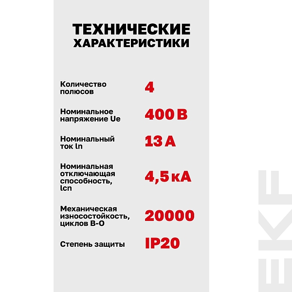 Автоматический выключатель ВА 47-63N 4P 13А (C) 4,5 кА PROXIMA EKF