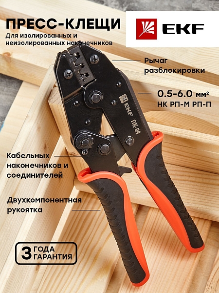 Пресс-клещи ПК-04 ( 0.5-6.0 мм2 НК РП-М РП-П) EKF Expert