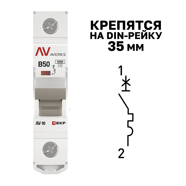 Выключатель автоматический AV-10 1P 50A (B) 10kA EKF AVERES