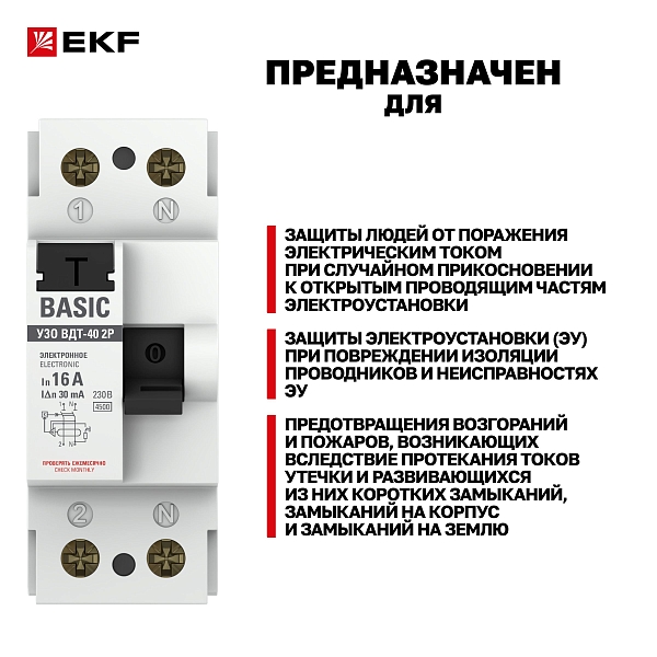 Выключатель дифференциального тока ВДТ-40 2P 16А 30мА тип АС электронный 4,5кА BASIC