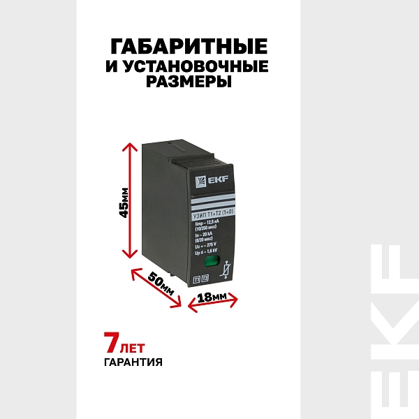 Сменный модуль к УЗИП Т1+Т2 EKF