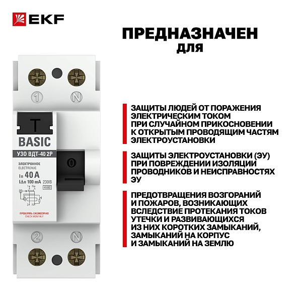 Выключатель дифференциального тока ВДТ-40 2P 40А 100мА тип АС электронный 4,5кА BASIC