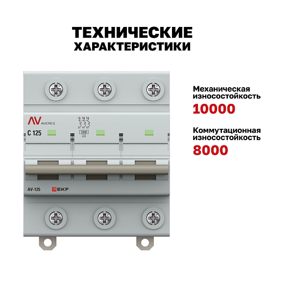Выключатель автоматический AV-125 3P 100A (C) 10kA EKF AVERES