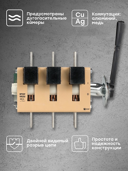 Выключатель-разъединитель ВР32У-39В31250 630А на 1 направление, с д/г камерами, выносная левая/правая рукоятка EKF