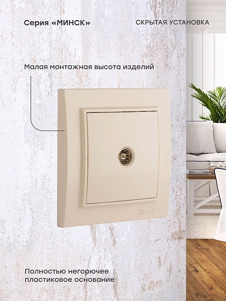 Розетка TV 1-мест. СП бежевый 75Ом 5-862МГц Минск EKF
