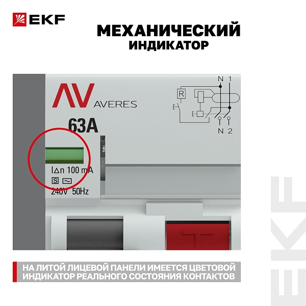 Выключатель дифференциального тока DV 2P (S) 63А 100мА тип AC электромеханичекий 10kA селективный AVERES EKF