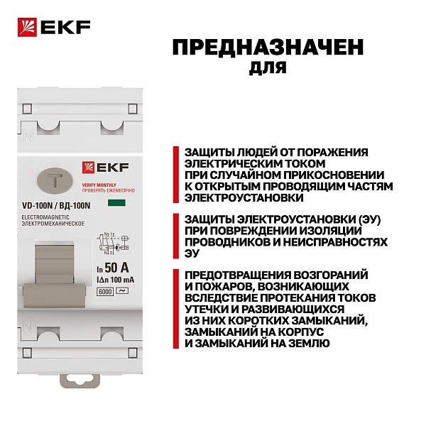 Выключатель дифференциального тока ВД-100N 2P 50А 100мА тип AC эл-мех 6кА PROXIMA EKF