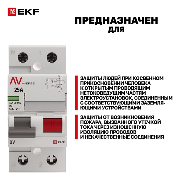 Выключатель дифференциального тока DV 2P 25А 30мА тип AC электромеханичекий 10kA AVERES EKF