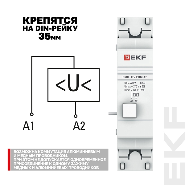 Расцепитель минимального и максимального напряжения РММ-47 EKF PROxima