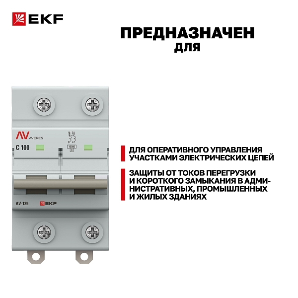 Выключатель автоматический AV-125 2P 80A (C) 10kA EKF AVERES