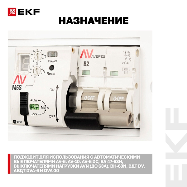 Привод моторный с режимом автовзвода AV-M6S 1P/2P AVERES EKF
