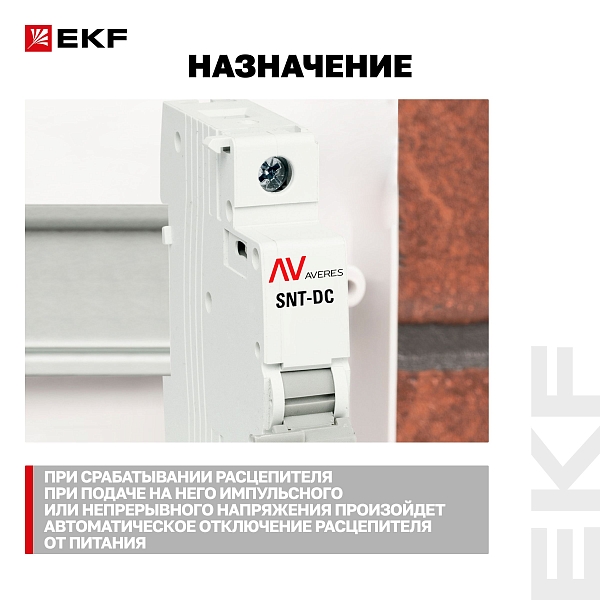 Расцепитель независимый AV-SNT DC 12-125В EKF