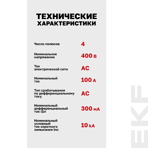 Выключатель дифференциального тока DV 4P 100А 300мА тип AC электромеханичекий 10kA AVERES EKF